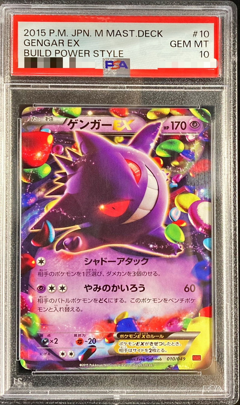 〔PSA10鑑定済〕ゲンガーEX【-】{010/049}[PSA](Gengar)