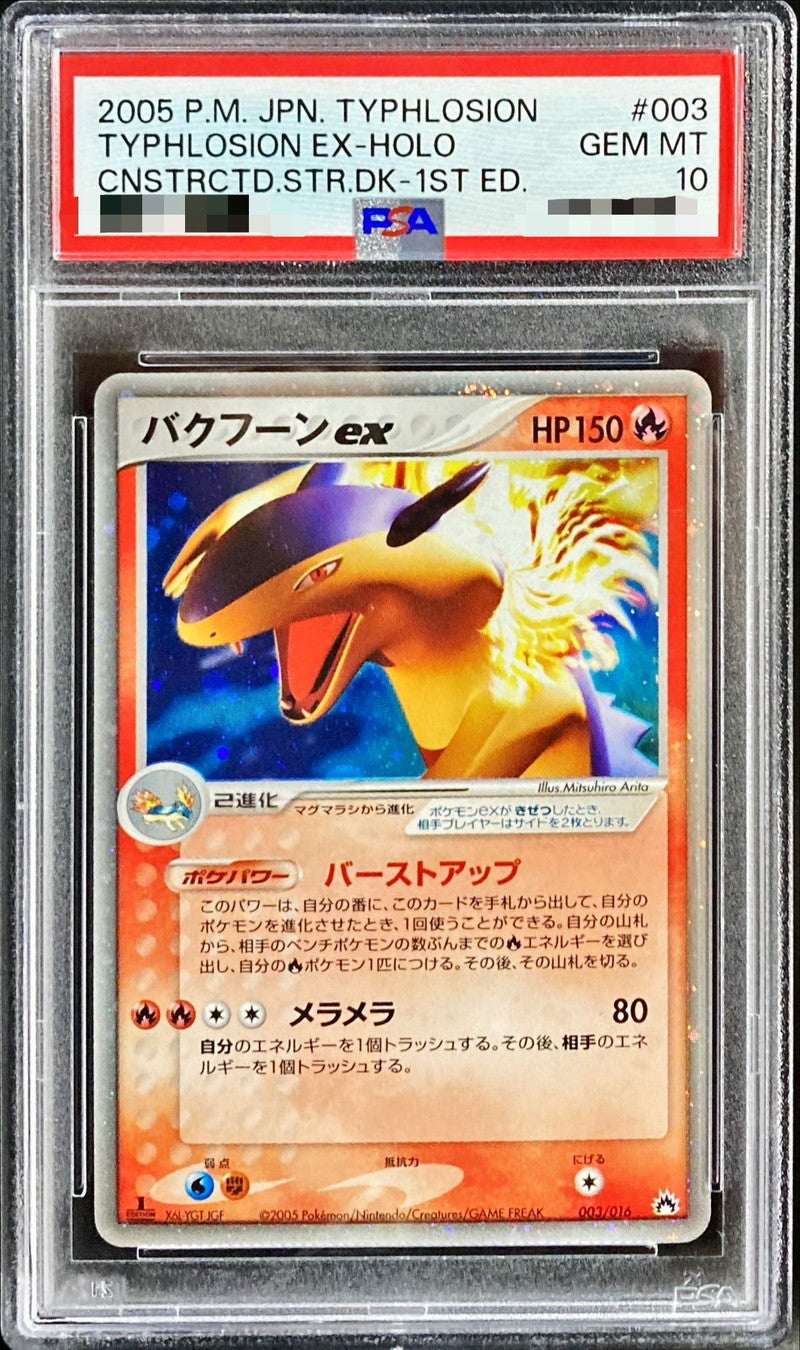 〔PSA10鑑定済〕バクフーンex【-】{003/016}[PSA](Typhlosion)