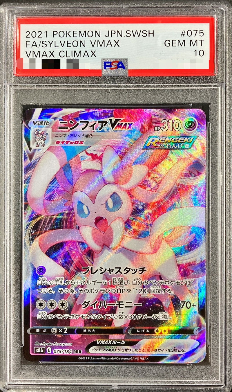 〔PSA10鑑定済〕ニンフィアVMAX【RRR】{075/184}[PSA](Sylveon)