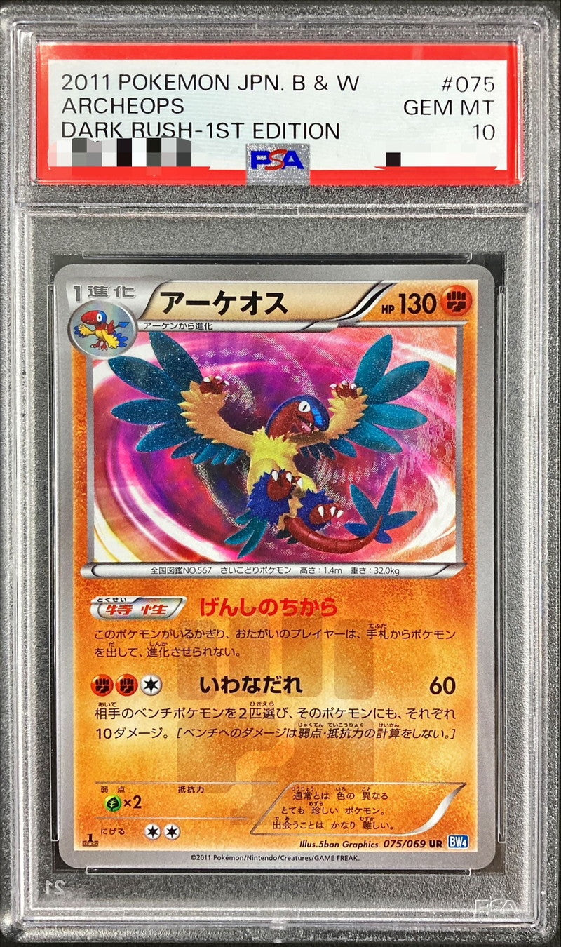 〔PSA10鑑定済〕アーケオス【UR】{075/069}[PSA](Archeops)UR