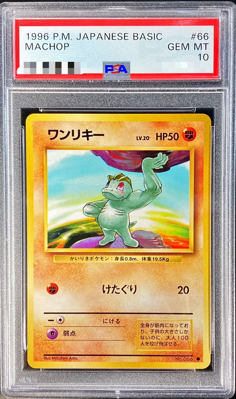 〔PSA10鑑定済〕ワンリキーLV.20【-】{旧裏}[PSA](Machop)