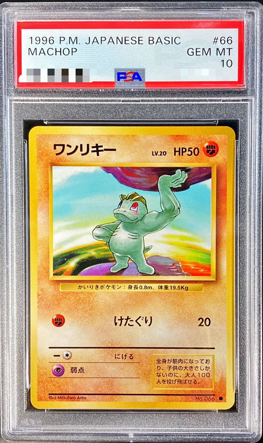 〔PSA10鑑定済〕ワンリキーLV.20【-】{旧裏}[PSA](Machop)