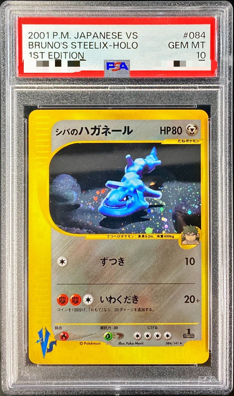〔PSA10鑑定済〕シバのハガネール(VS)【-】{084/141}[PSA](Steelix)