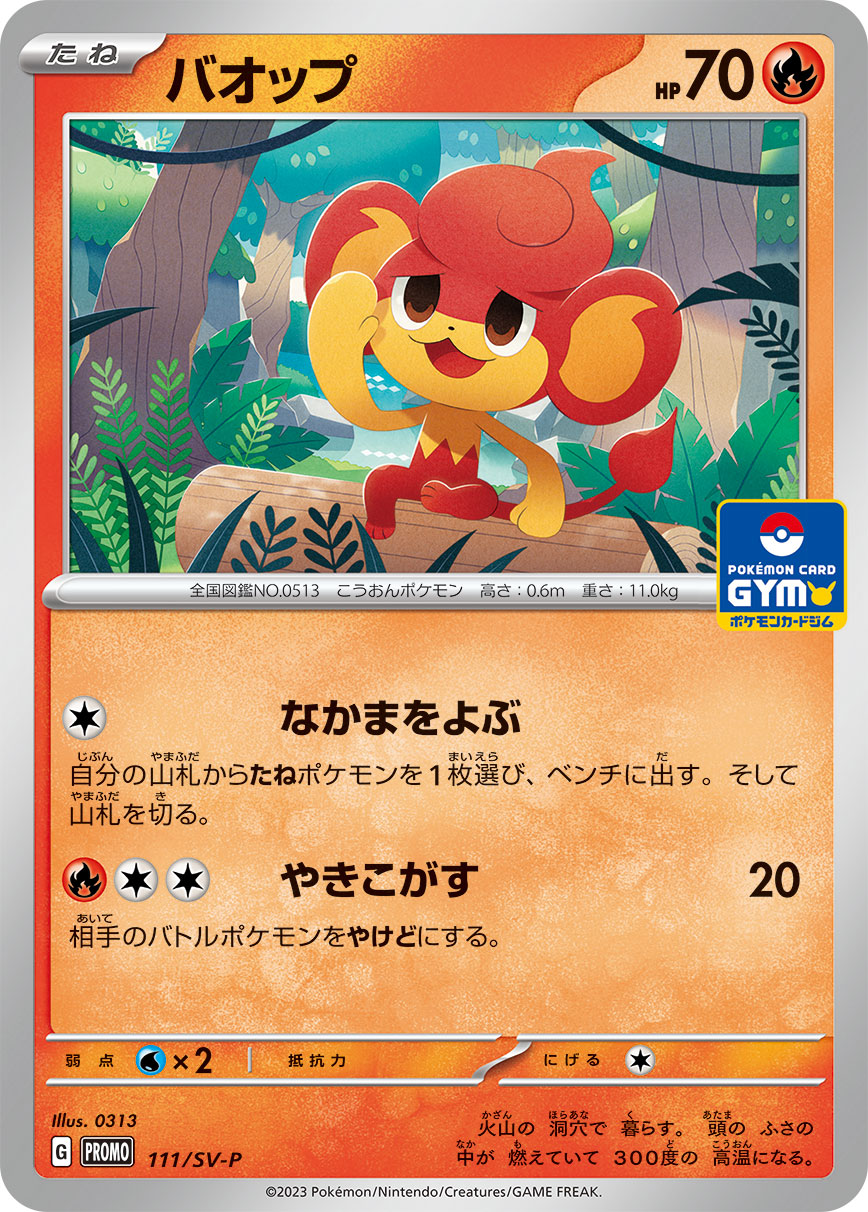 バオップ【P】{111/SV-P}[SV-P](Pansear)