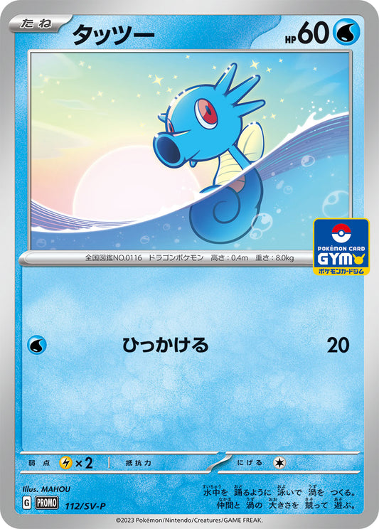 タッツー【P】{112/SV-P}[SV-P](Horsea)