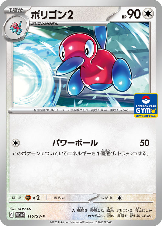 ポリゴン2【P】{116/SV-P}[SV-P](Porygon)