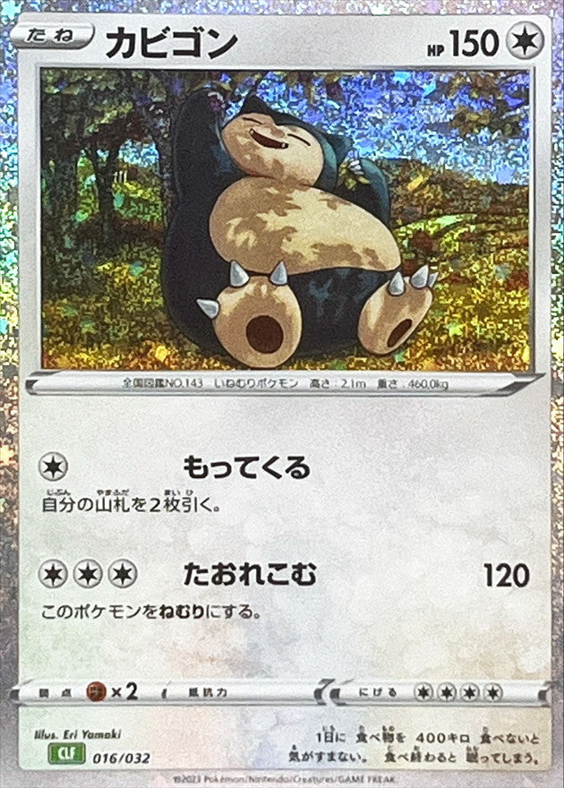 カビゴン(Classicキラ)【-】{016/032}[CLF](Snorlax)