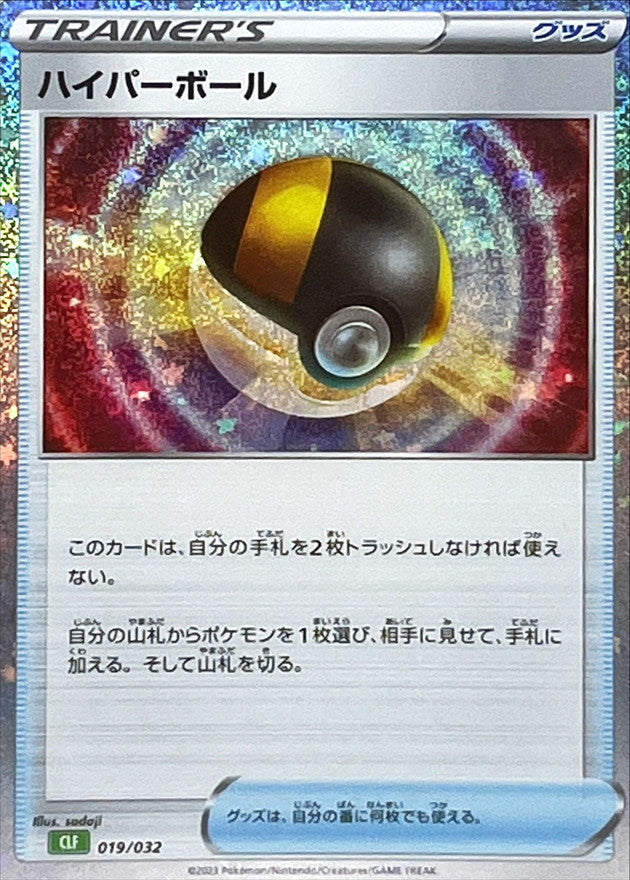 ハイパーボール(Classicキラ/CLF)【-】{019/032}[CLF]