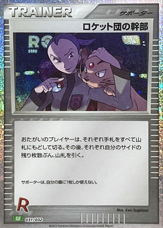 ロケット団の幹部(Classicキラ/CLF)【-】{031/032}[CLF]