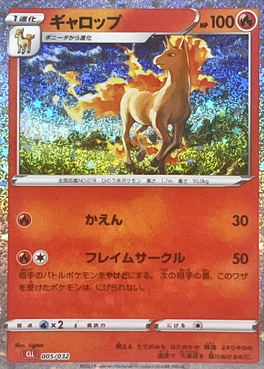 ギャロップ(Classicキラ)【-】{005/032}[CLL](Rapidash)