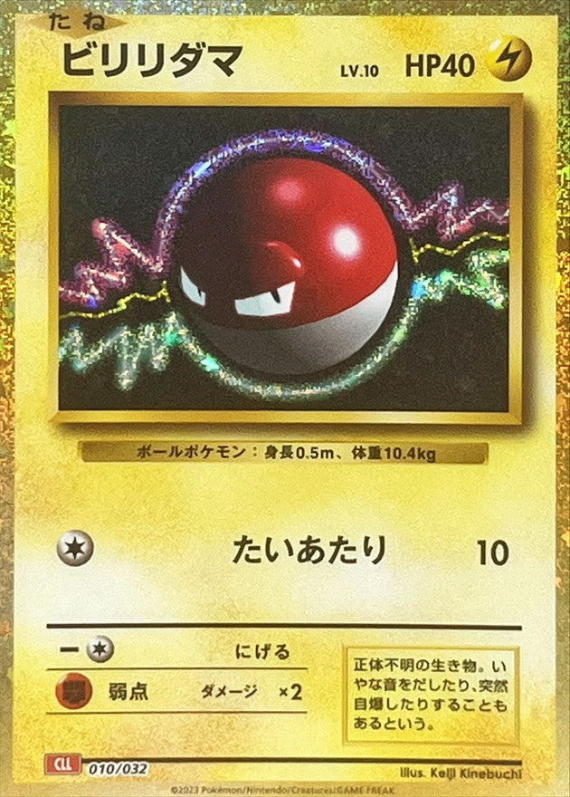 ビリリダマ(Classicキラ)【-】{010/032}[CLL](Voltorb)