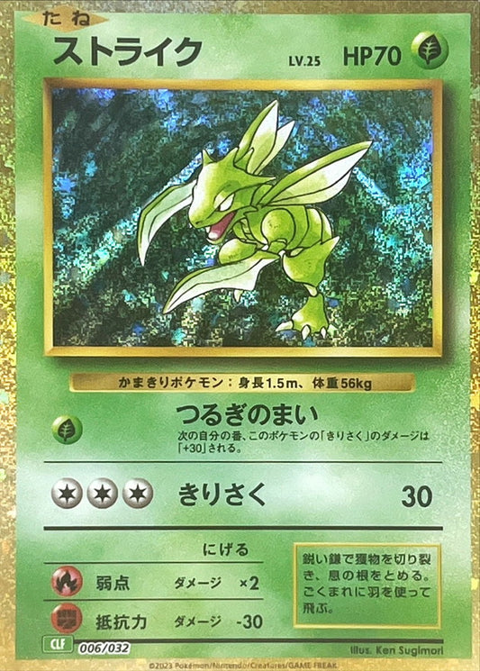 ストライク(Classicキラ)【-】{006/032}[CLF](Scyther)