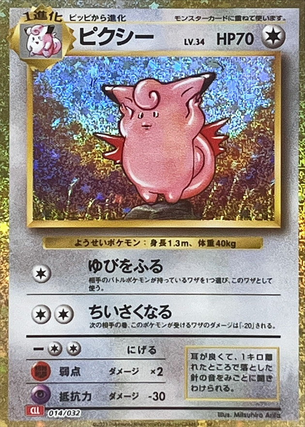 ピクシー(Classicキラ)【-】{014/032}[CLL](Clefable)