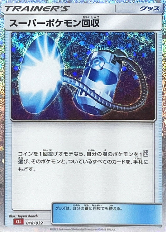 スーパーポケモン回収(Classicキラ/CLL)【-】{018/032}[CLL]