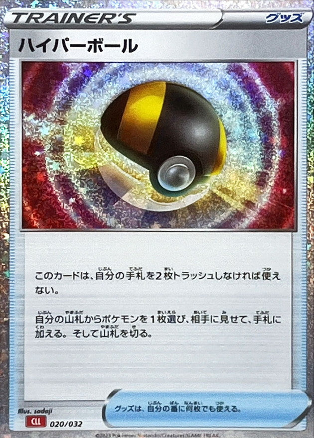 ハイパーボール(Classicキラ/CLL)【-】{020/032}[CLL]