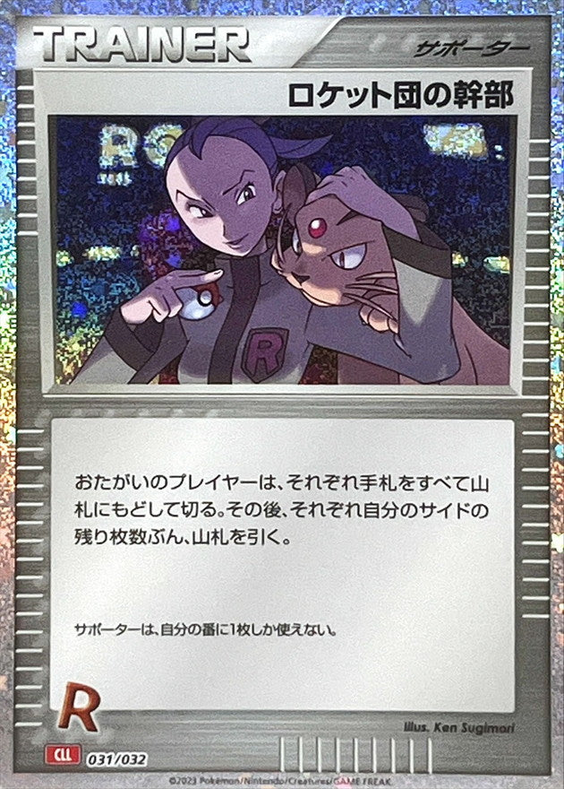 ロケット団の幹部(Classicキラ/CLL)【-】{031/032}[CLL]