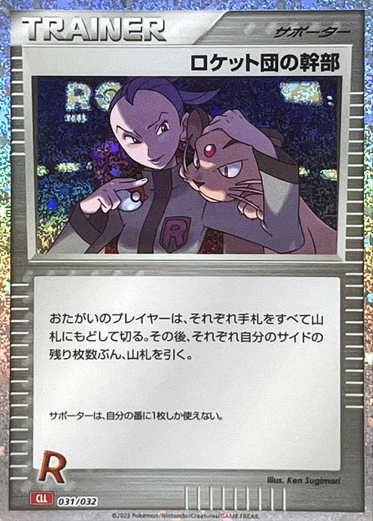 ロケット団の幹部(Classicキラ/CLL)【-】{031/032}[CLL]