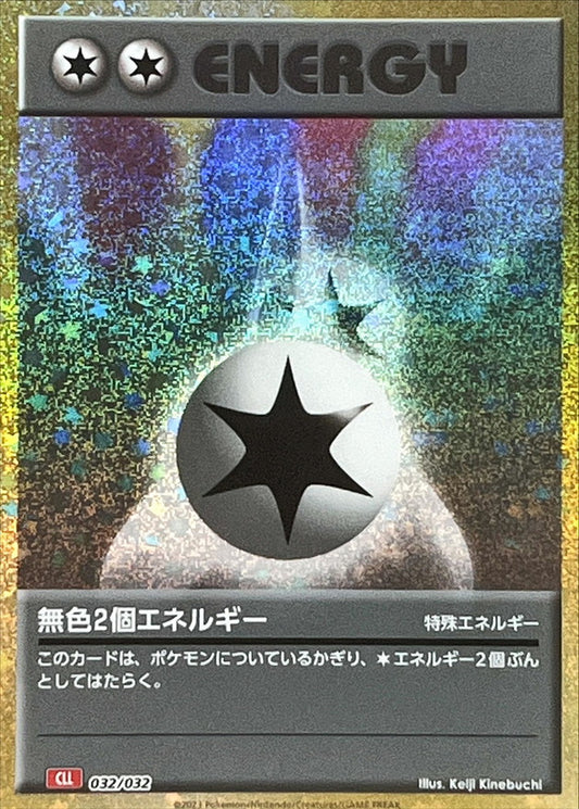 無色2個エネルギー(Classicキラ/CLL)【-】{032/032}[CLL]