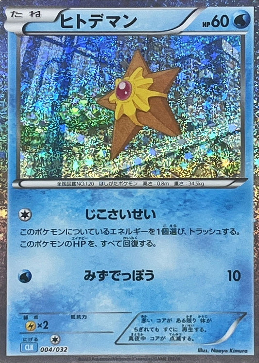 ヒトデマン(Classicキラ)【-】{004/032}[CLK](Staryu)