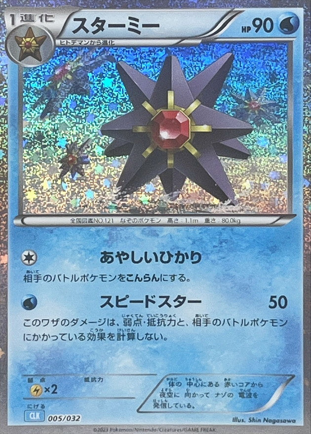 スターミー(Classicキラ)【-】{005/032}[CLK](Starmie)