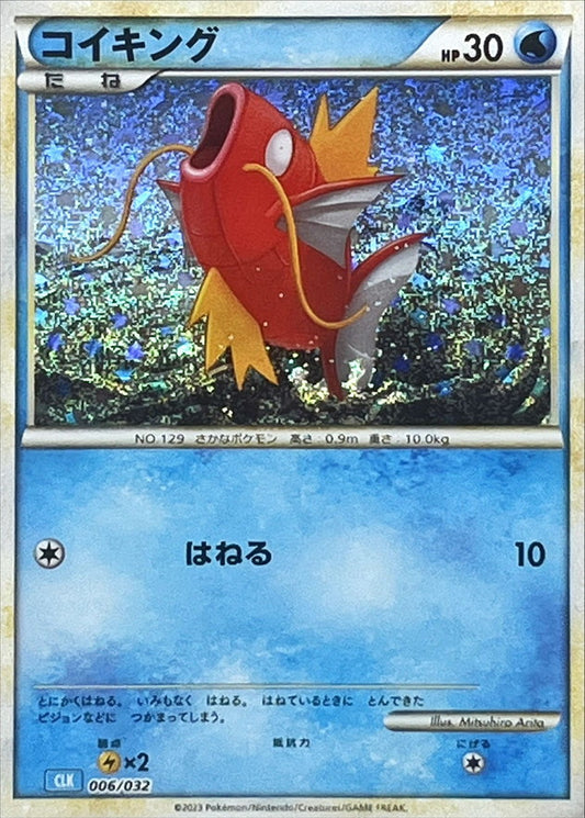 コイキング(Classicキラ)【-】{006/032}[CLK](Magikarp)