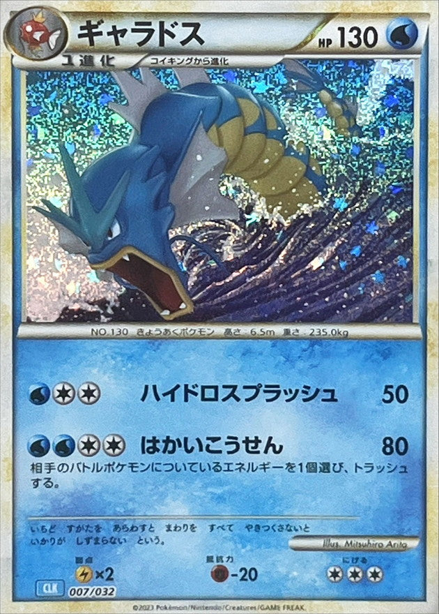ギャラドス(Classicキラ)【-】{007/032}[CLK](Gyarados)