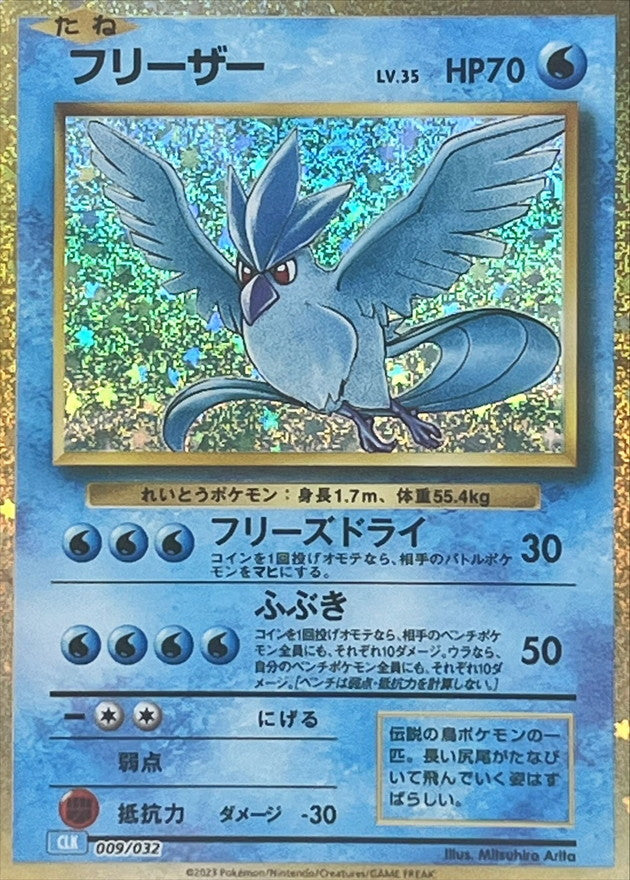 フリーザー(Classicキラ)【-】{009/032}[CLK](Articuno)