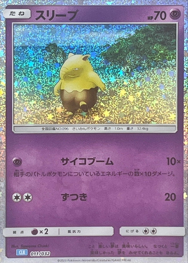 スリープ(Classicキラ)【-】{011/032}[CLK](Drowzee)
