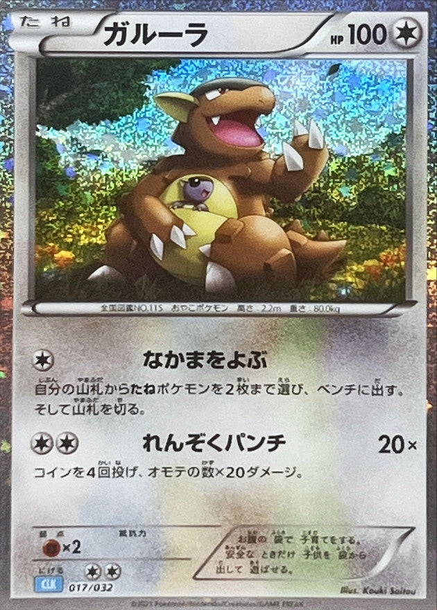 ガルーラ(Classicキラ)【-】{017/032}[CLK](Kangaskhan)