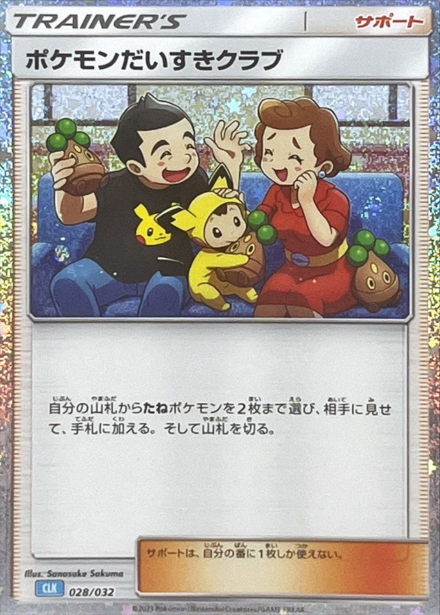 ポケモンだいすきクラブ(Classicキラ/CLK)【-】{028/032}[CLK]
