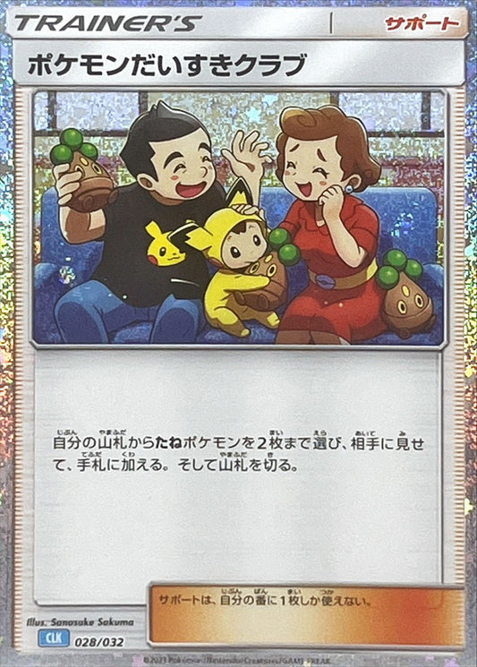 ポケモンだいすきクラブ(Classicキラ/CLK)【-】{028/032}[CLK]