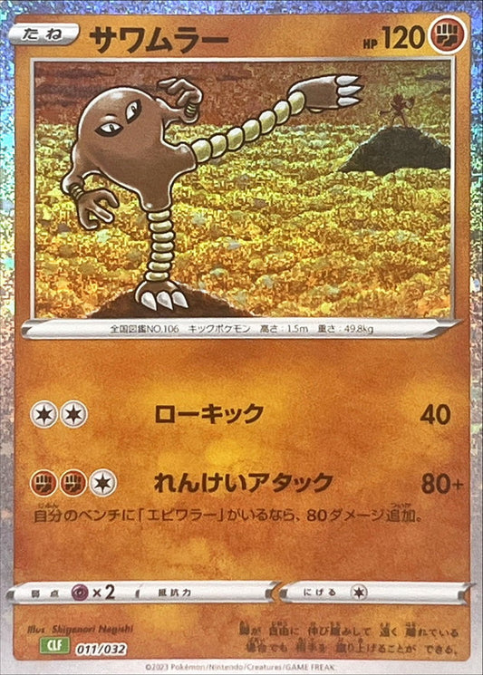 サワムラー(Classicキラ)【-】{011/032}[CLF](Hitmonlee)