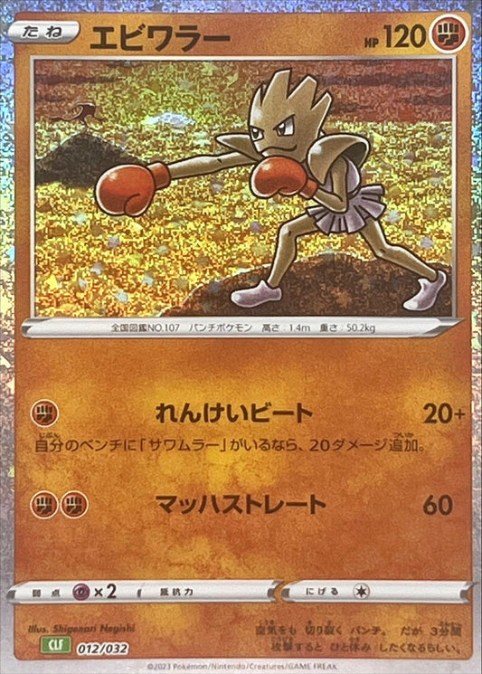 エビワラー(Classicキラ)【-】{012/032}[CLF](Hitmonchan)