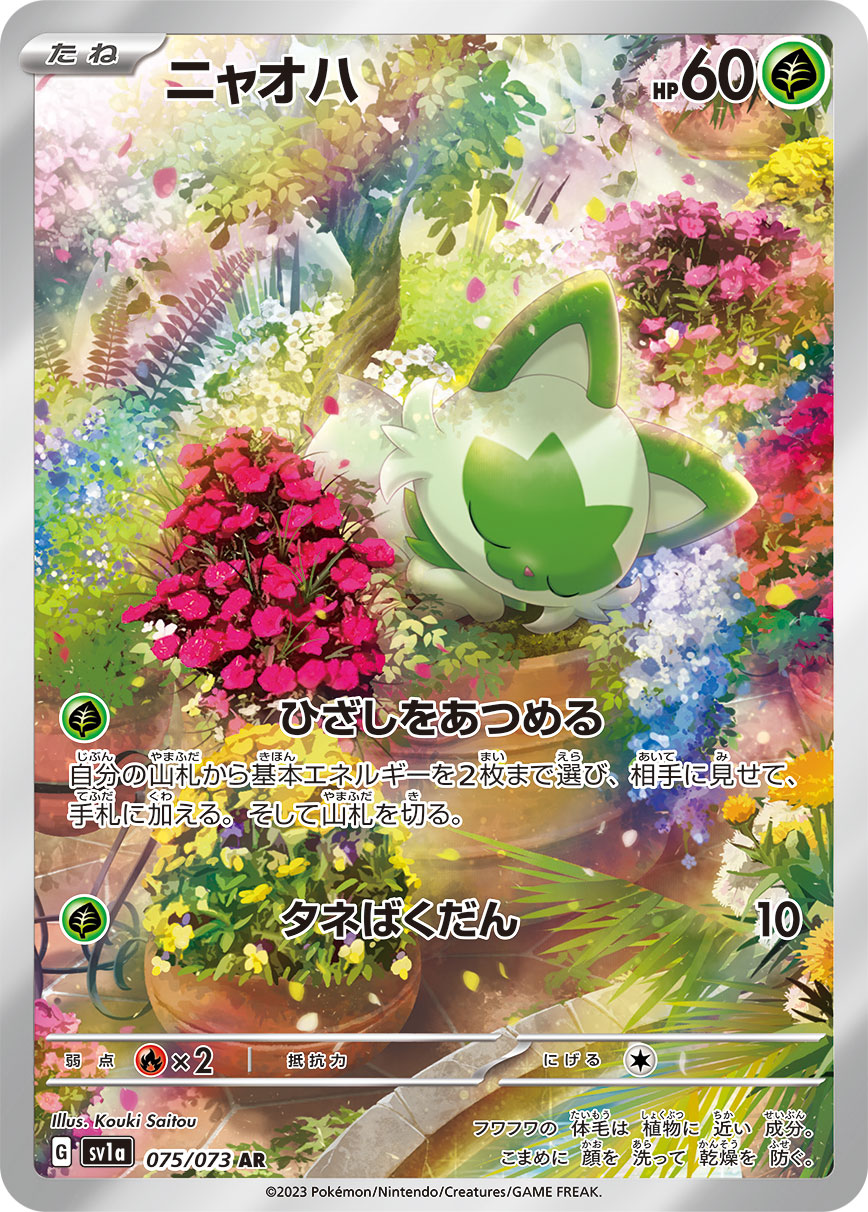 ニャオハ【AR】{075/073}[SV1a](Sprigatito)