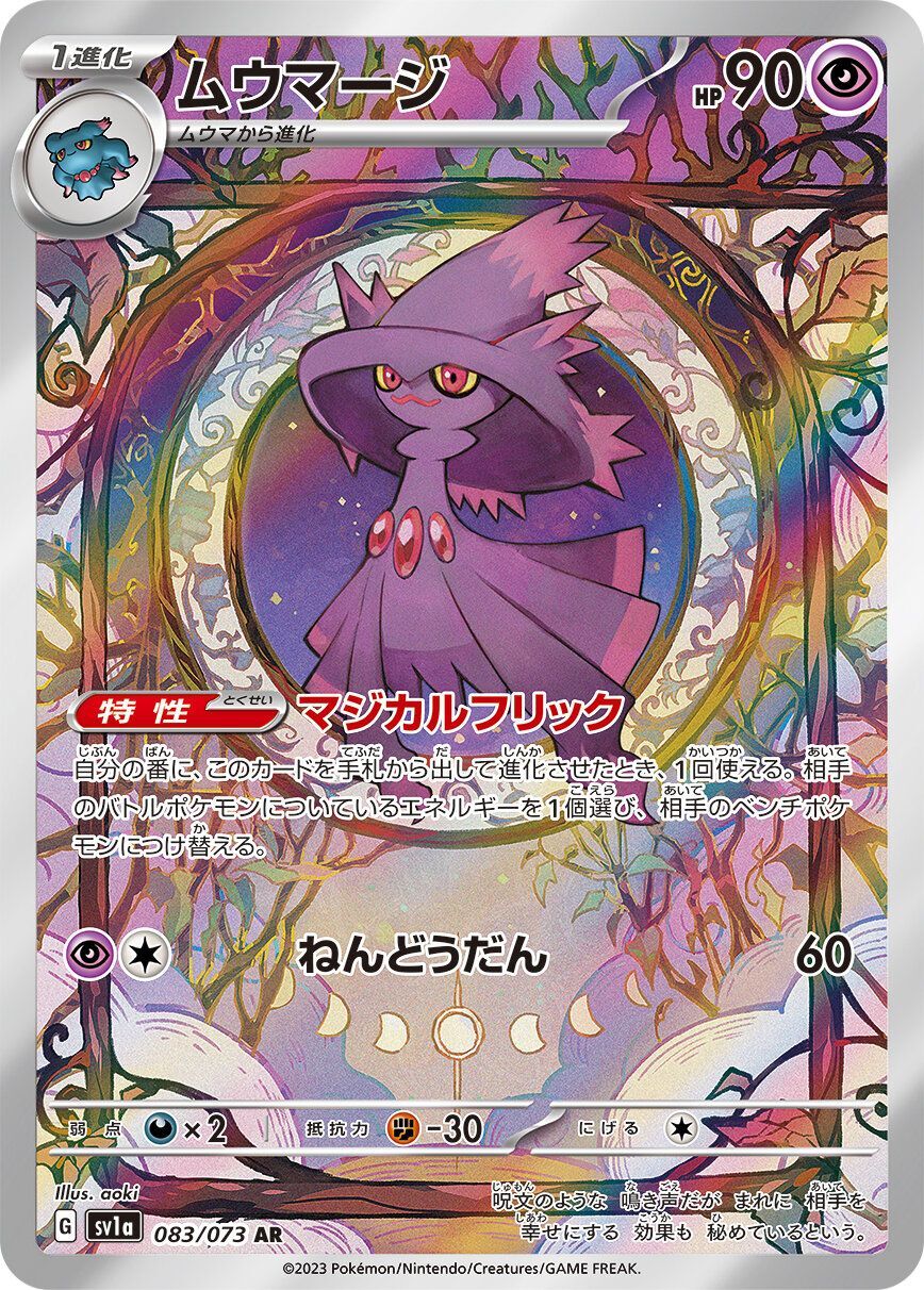 ムウマージ【AR】{083/073} [SV1a](Misdreavus)