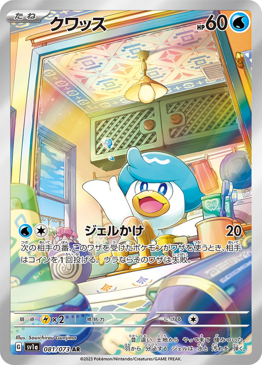 クワッス【AR】{081/073}[SV1a](Quaxly)