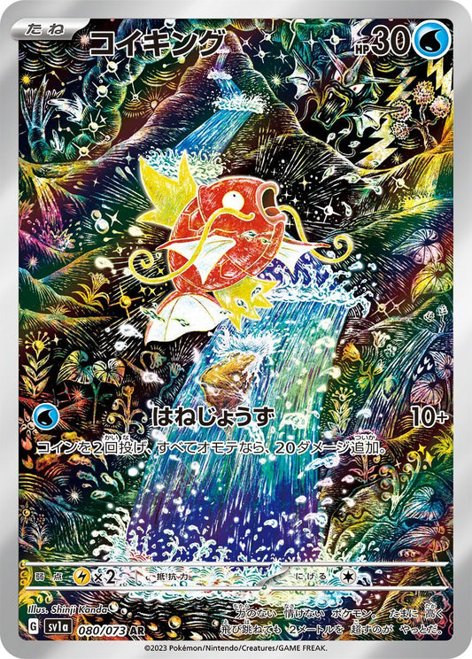 コイキング【AR】{080/073}[SV1a](Magikarp)