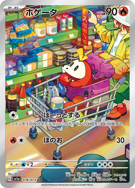 ホゲータ【AR】{078/073} [SV1a](Fuecoco)