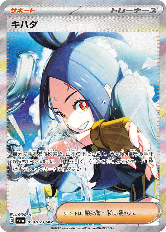 キハダ【SAR】{099/073}[SV1a]