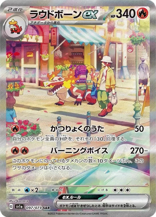 ラウドボーンex【SAR】{097/073}[SV1a](Skeledirge)SAR