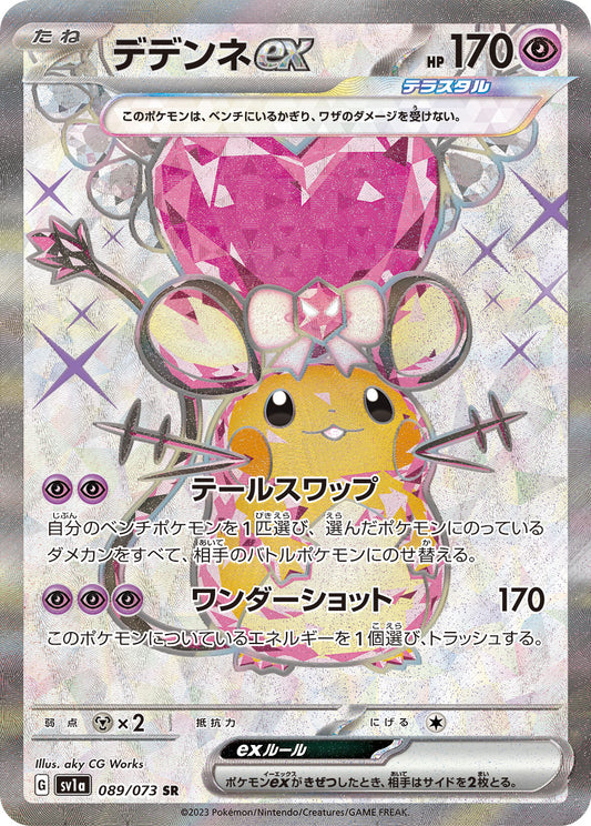 デデンネex【SR】{089/073}[SV1a](Dedenne)