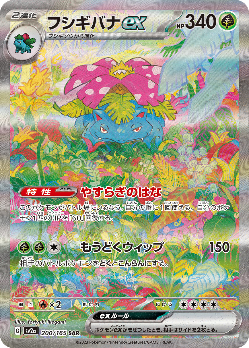 フシギバナex【SAR】{200/165}[SV2a](Venusaur)SAR