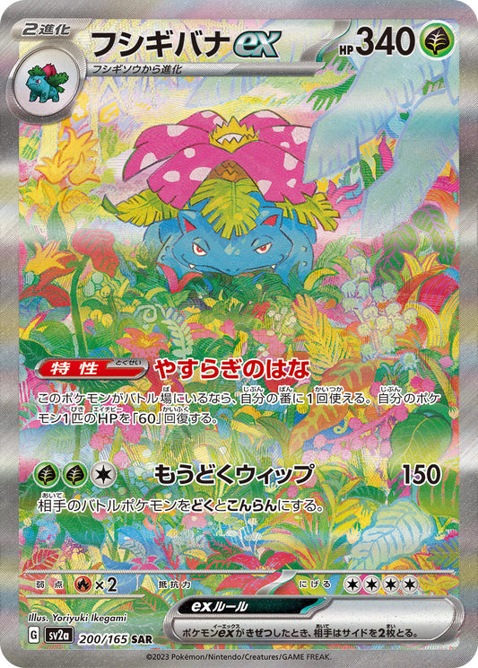 フシギバナex【SAR】{200/165}[SV2a](Venusaur)SAR
