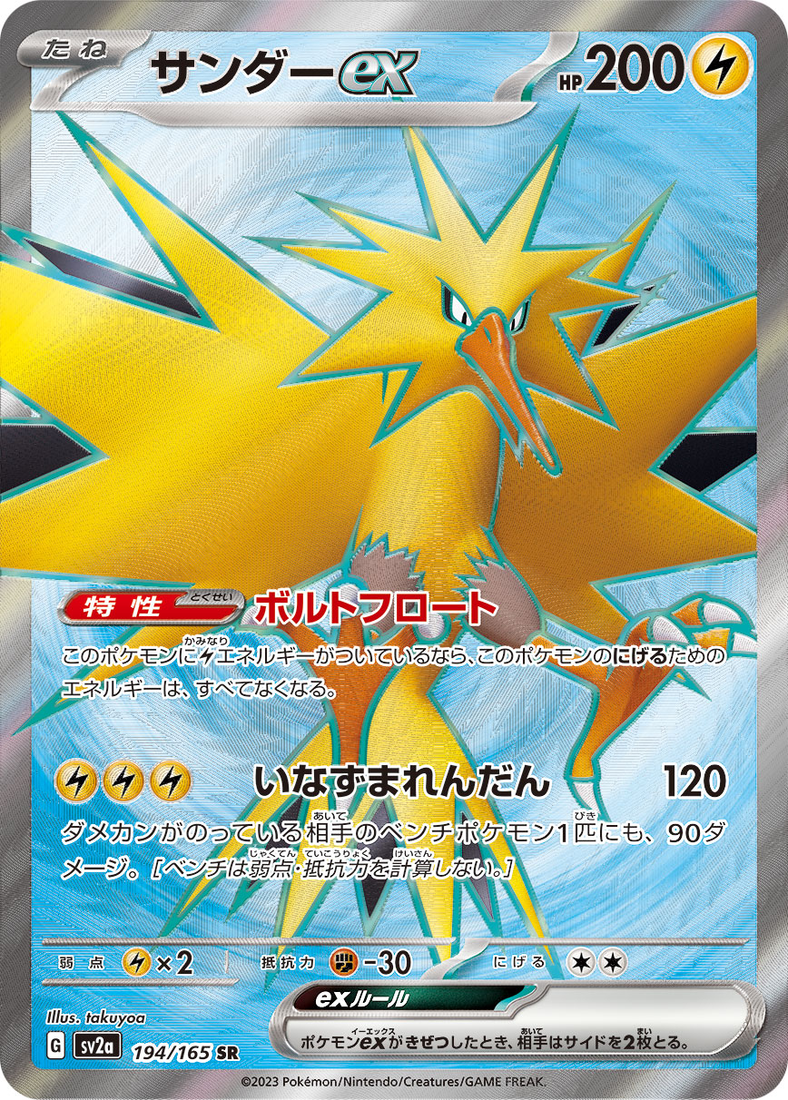 サンダーex【SR】{194/165}[SV2a](Zapdos)SR
