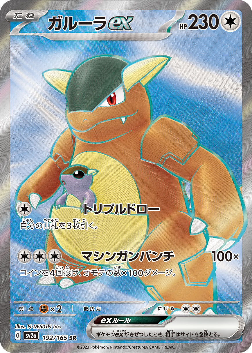 ガルーラex【SR】{192/165}[SV2a](Kangaskhan)SR