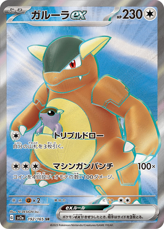 ガルーラex【SR】{192/165}[SV2a](Kangaskhan)SR