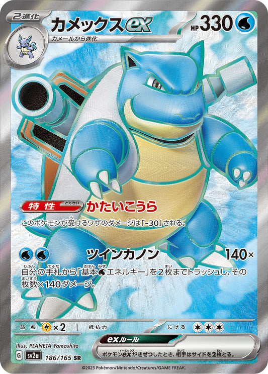 カメックスex【SR】{186/165}[SV2a](Blastoise)