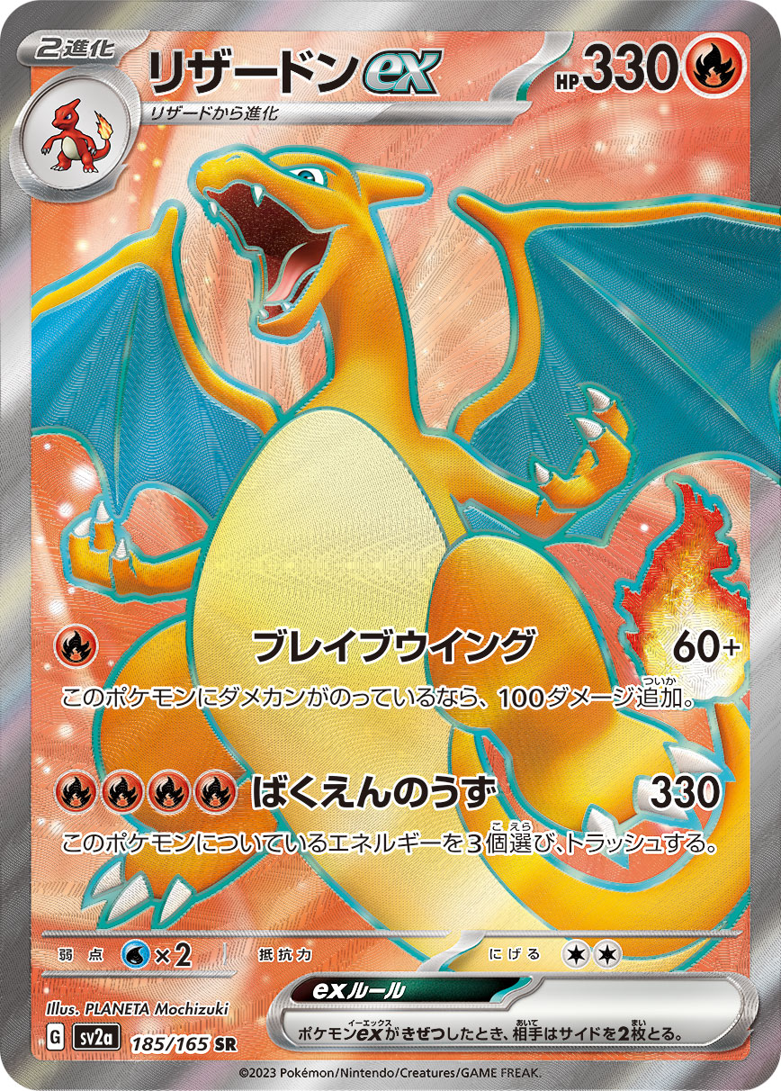 リザードンex【SR】{185/165}[SV2a](Charmeleon)SR