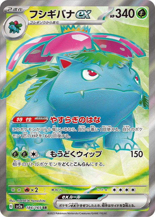 フシギバナex【SR】{184/165}[SV2a](Venusaur)