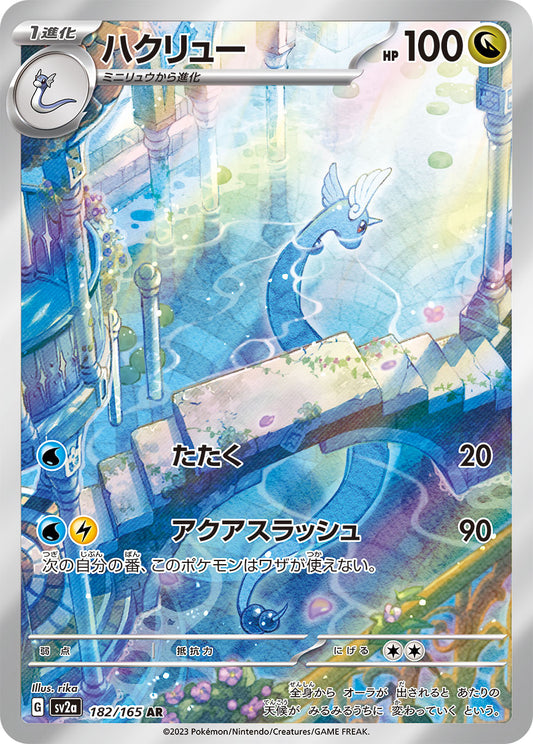 ハクリュー【AR】{182/165}[SV2a](Dragonair)